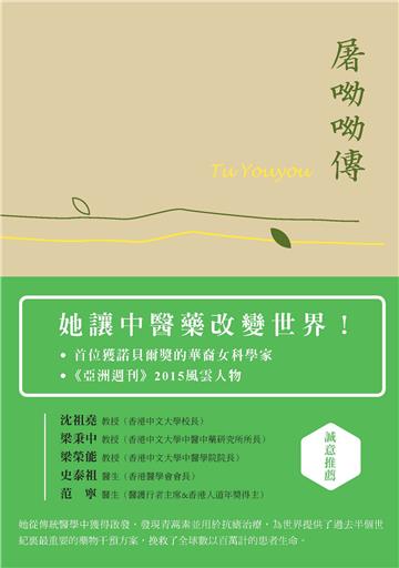 屠呦呦傳