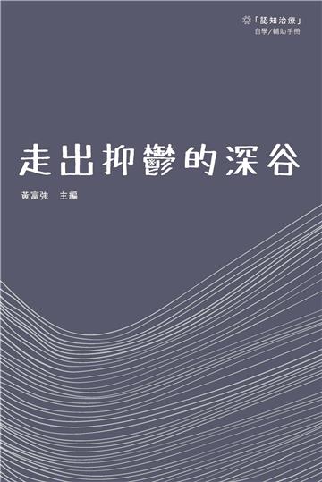 走出抑鬱的深谷：「認知治療」自學／輔助手冊