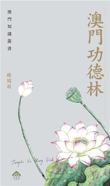澳門功德林