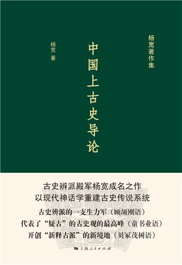 中国上古史导论