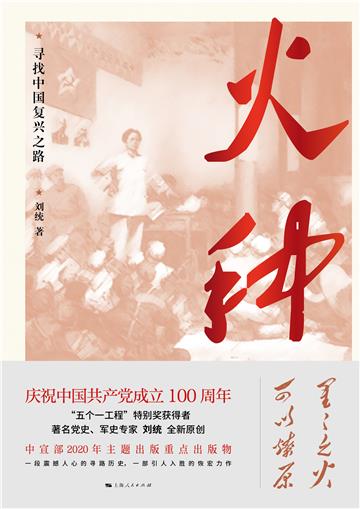 火种：寻找中国复兴之路