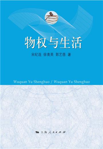 物权与生活