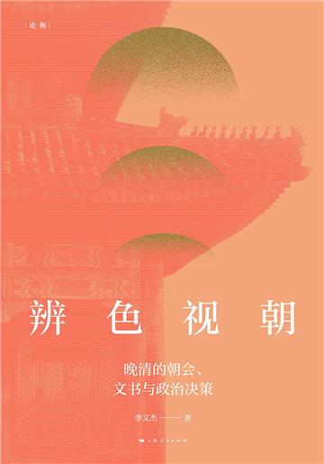 辨色视朝：晚清的朝会、文书与政治决策