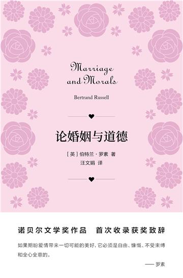 论婚姻与道德