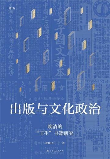 出版与文化政治：晚清的“卫生”书籍研究