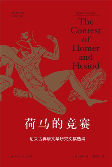 荷马的竞赛：尼采古典语文学研究文稿选编