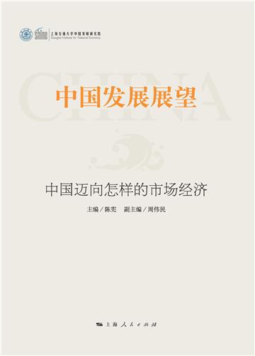 中国发展展望：中国迈向怎样的市场经济