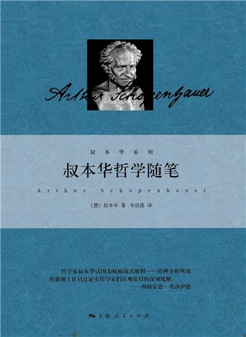 叔本华哲学随笔
