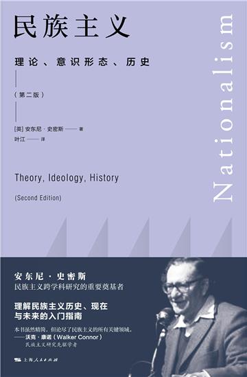 民族主义:理论、意识形态、历史