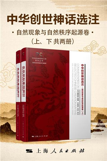 中华创世神话选注．自然现象与自然秩序起源卷