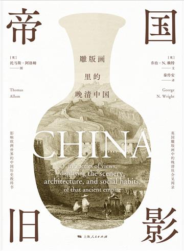 帝国旧影：雕版画里的晚清中国