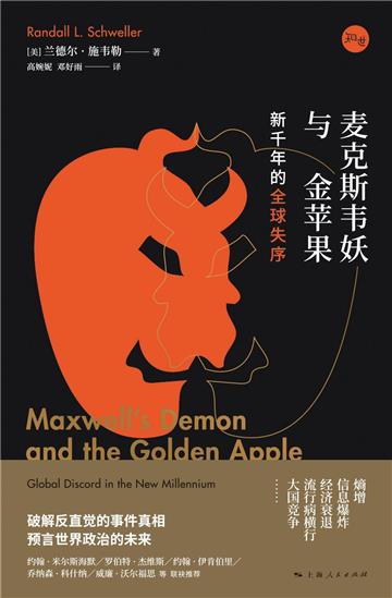 麦克斯韦妖与金苹果：新千年的全球失序