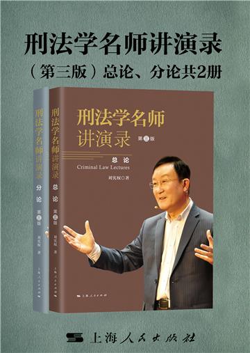 刑法学名师讲演录