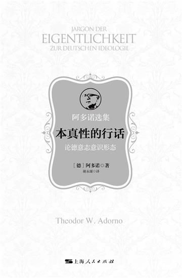 本真性的行话：论德意志意识形态
