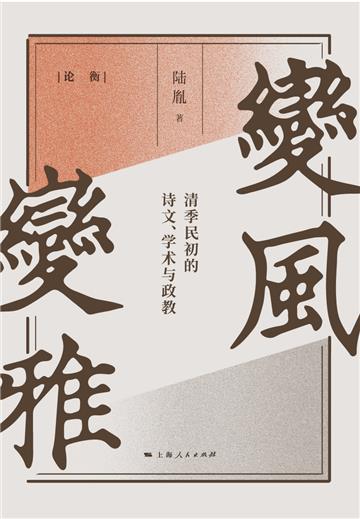 变风变雅：清季民初的诗文、学术与政教
