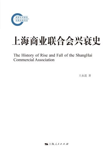上海商业联合会兴衰史