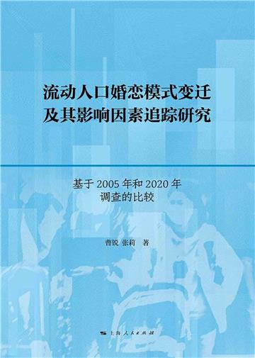 流动人口婚恋模式变迁及其影响因素追踪研究：基于 2005年和 2020年调查的比较