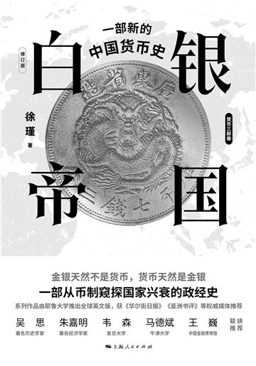 白银帝国：一部新的中国货币史