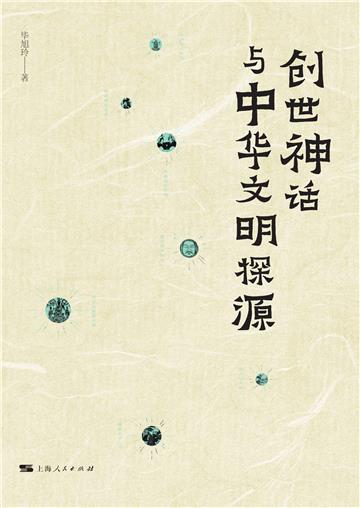 创世神话与中华文明探源