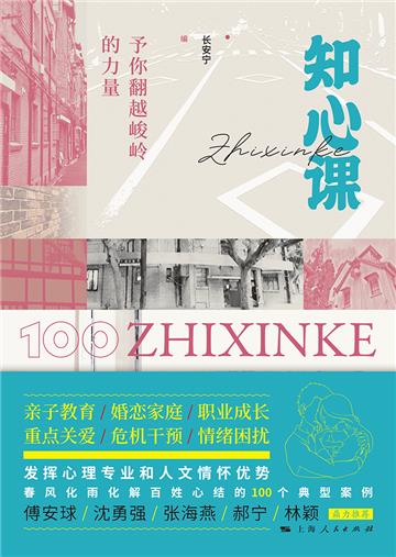 知心课：予你翻越峻岭的力量
