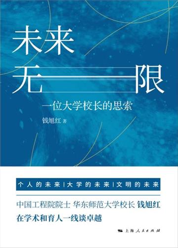 未来无限：一位大学校长的思索
