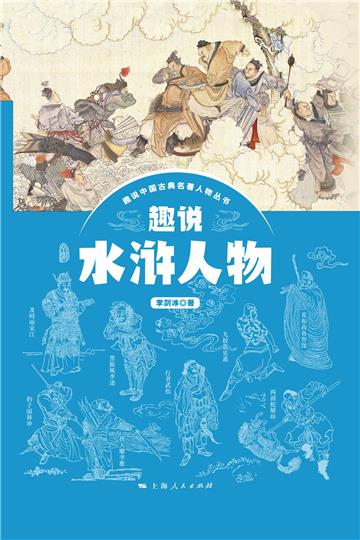 趣说水浒人物