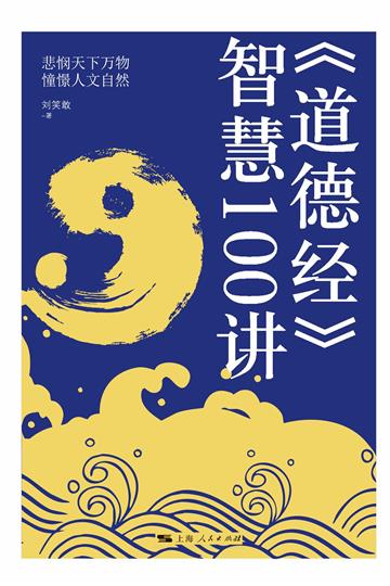 《道德经》智慧100讲