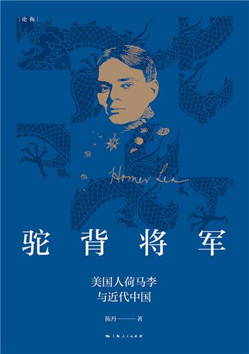 驼背将军：美国人荷马李与近代中国