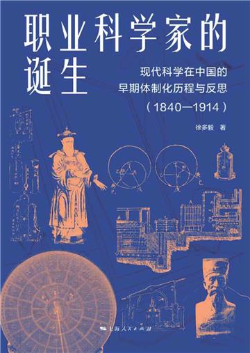 职业科学家的诞生：现代科学在中国的早期体制化历程与反思（1840—1914）