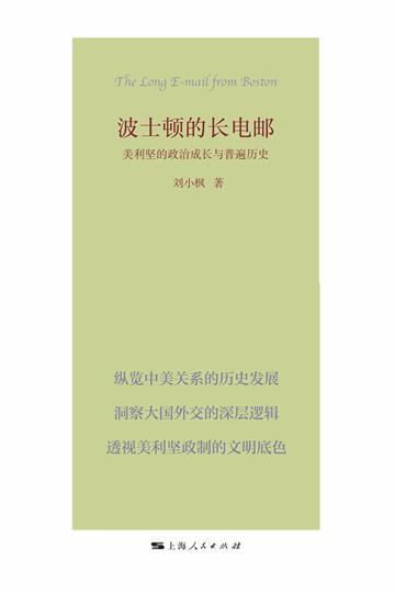 波士顿的长电邮：美利坚的政治成长与普遍历史