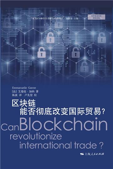 区块链能否彻底改变国际贸易？