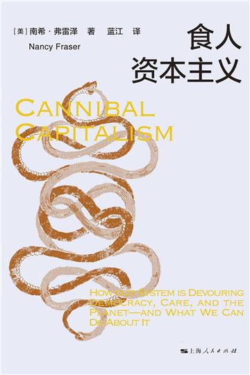食人资本主义