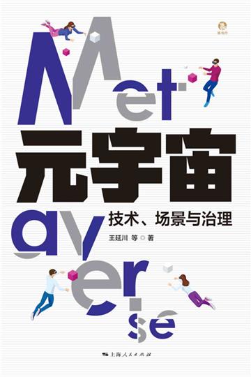 元宇宙：技术、场景与治理