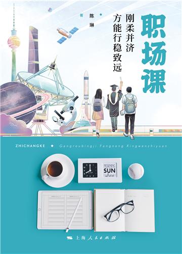 职场课：刚柔并济方能行稳致远