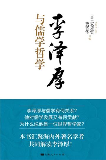 李泽厚与儒学哲学
