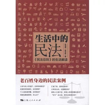生活中的民法：《民法总则》的生活解读
