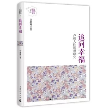 追问幸福：卢梭人性思想研究
