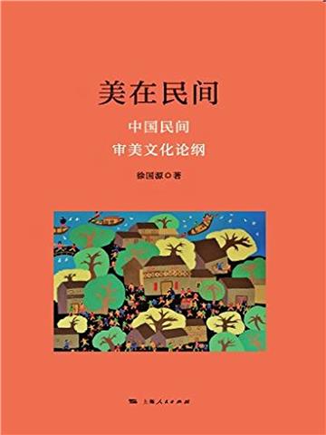 美在民间：中国民间审美文化论纲