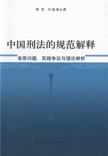 中国刑法的规范解释：各罪问题、实践争议与理论辨析