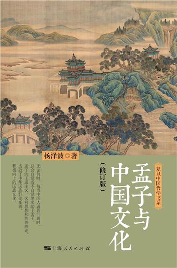 孟子与中国文化