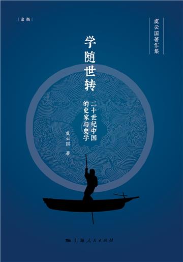 学随世转：二十世纪中国的史家与史学