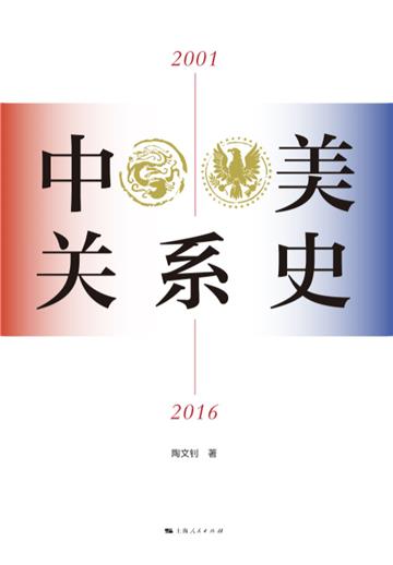 中美关系史（2001—2016）