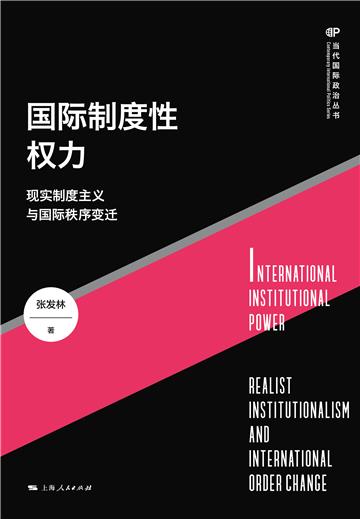 国际制度性权力：现实制度主义与国际秩序变迁
