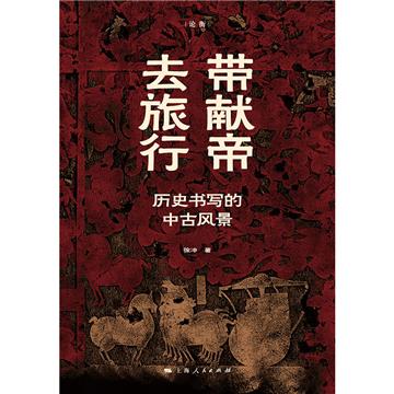 带献帝去旅行：历史书写的中古风景