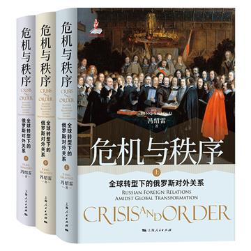 危机与秩序：全球转型下的俄罗斯对外关系