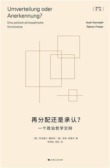 再分配还是承认？：一个政治哲学交辩