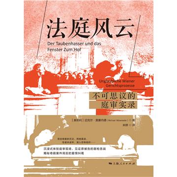 法庭风云：不可思议的庭审实录