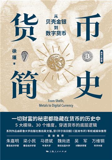 货币简史:从贝壳金银到数字货币