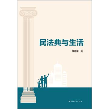 民法典与生活