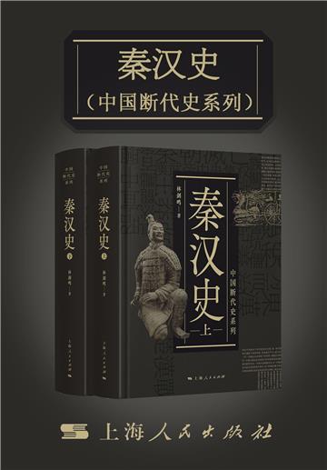 秦汉史